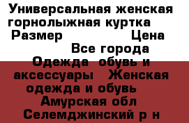 Универсальная женская горнолыжная куртка Killy Размер: 44–46 (M) › Цена ­ 7 951 - Все города Одежда, обувь и аксессуары » Женская одежда и обувь   . Амурская обл.,Селемджинский р-н